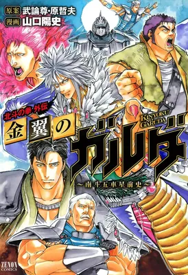 Fist of the North Star Gaiden - Garuda of the Golden Wing - Prehistory of the Nanto Goshasei