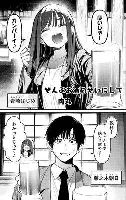 Zenbu Osake no Sei ni Shite