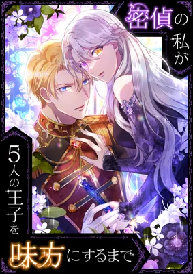 Mittei no Watashi ga 5-ri no Ouji wo Mikata ni suru Made