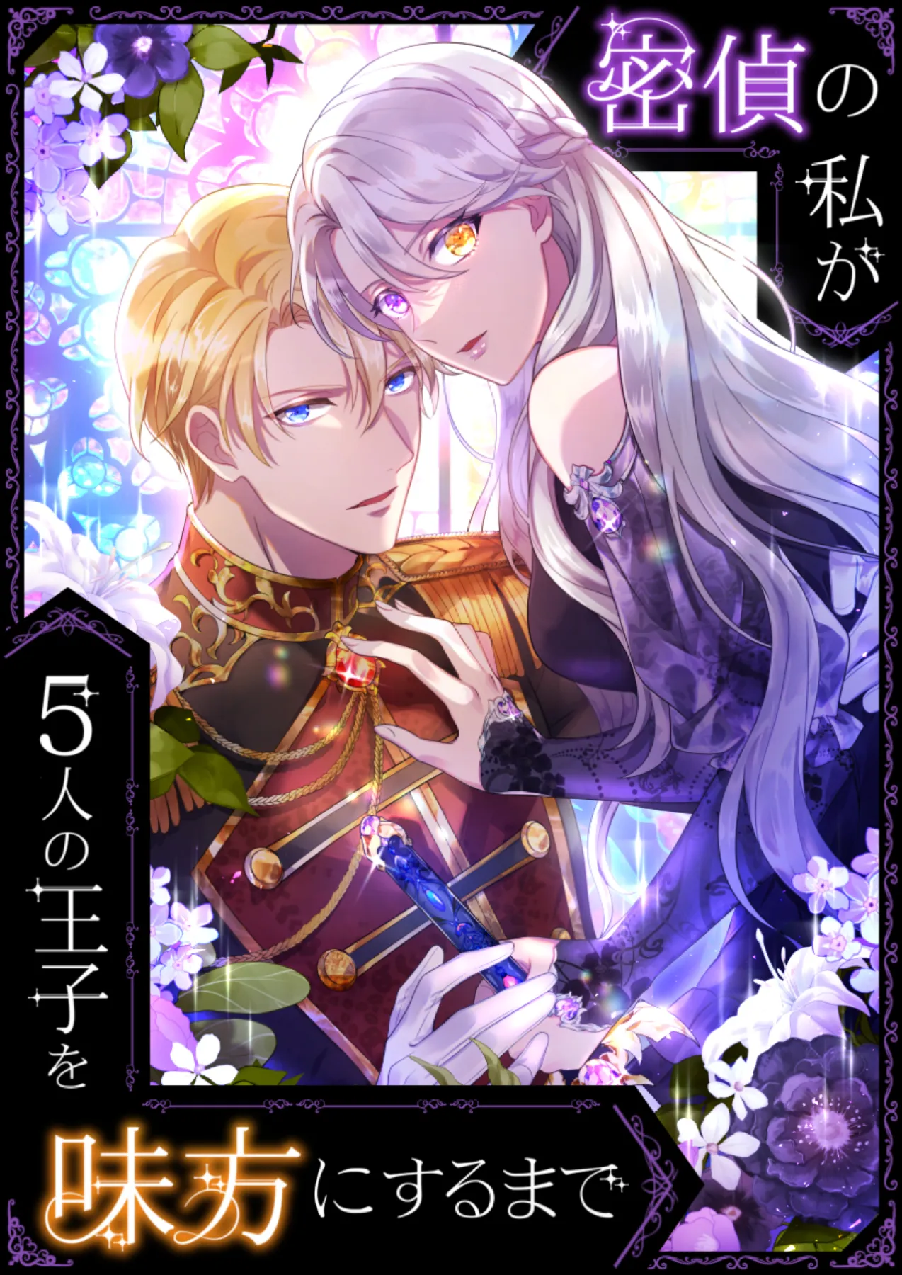 Mittei no Watashi ga 5-ri no Ouji wo Mikata ni suru Made background