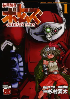 Armored Trooper Votoms - Crimson Eyes
