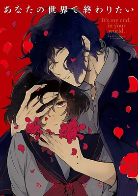 Anata no Sekai de Owaritai