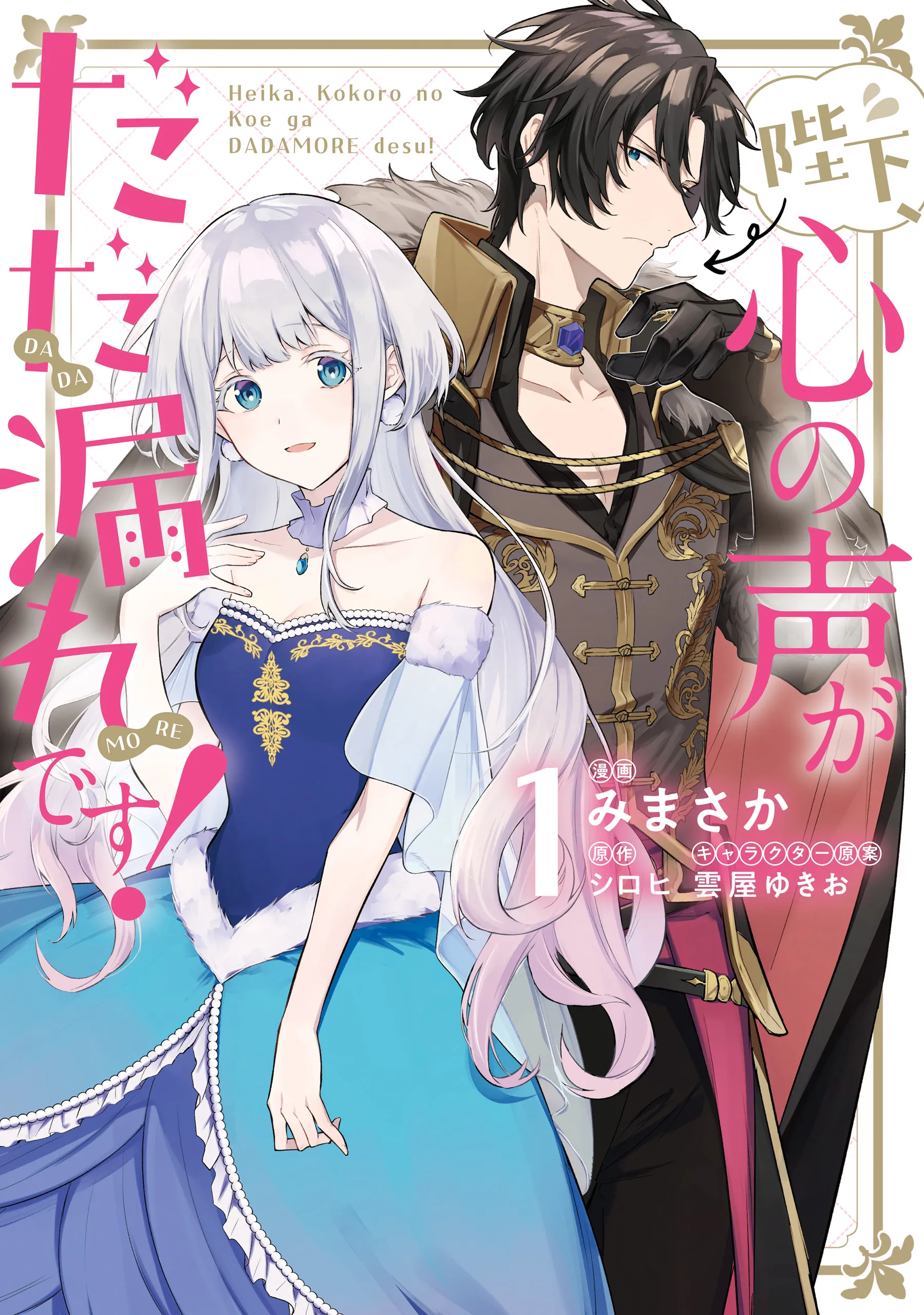 Heika, Kokoro no Koe ga Dadamore desu! background