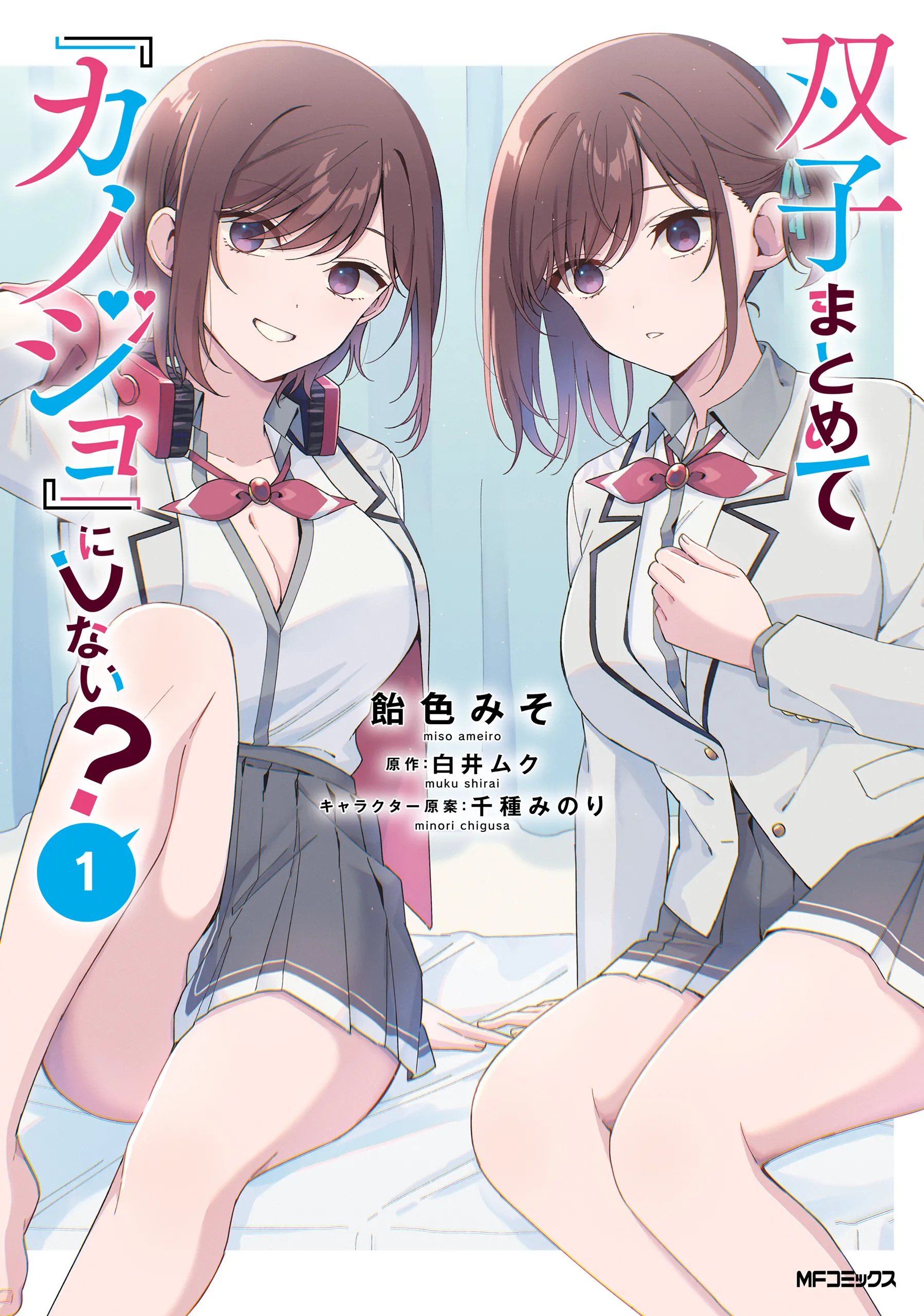 Futago Matomete "Kanojo" ni Shinai? background