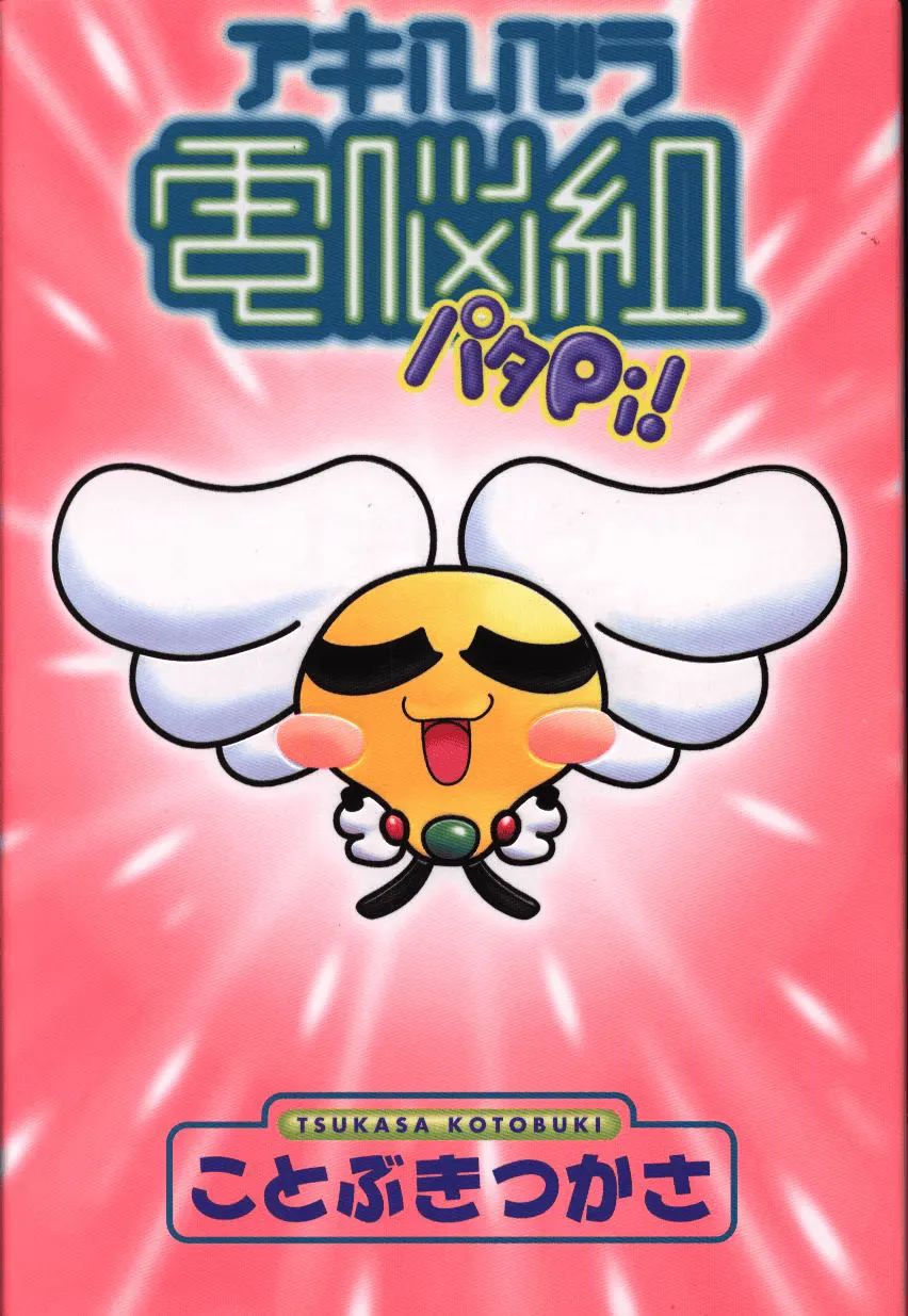 Akihabara Dennou Gumi Patapi background