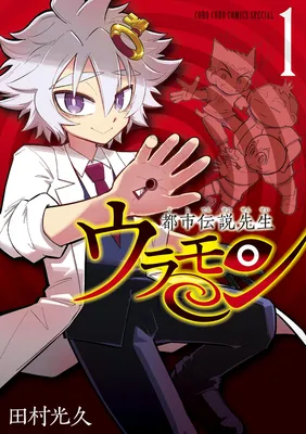 Urban Legend Professor Uramon