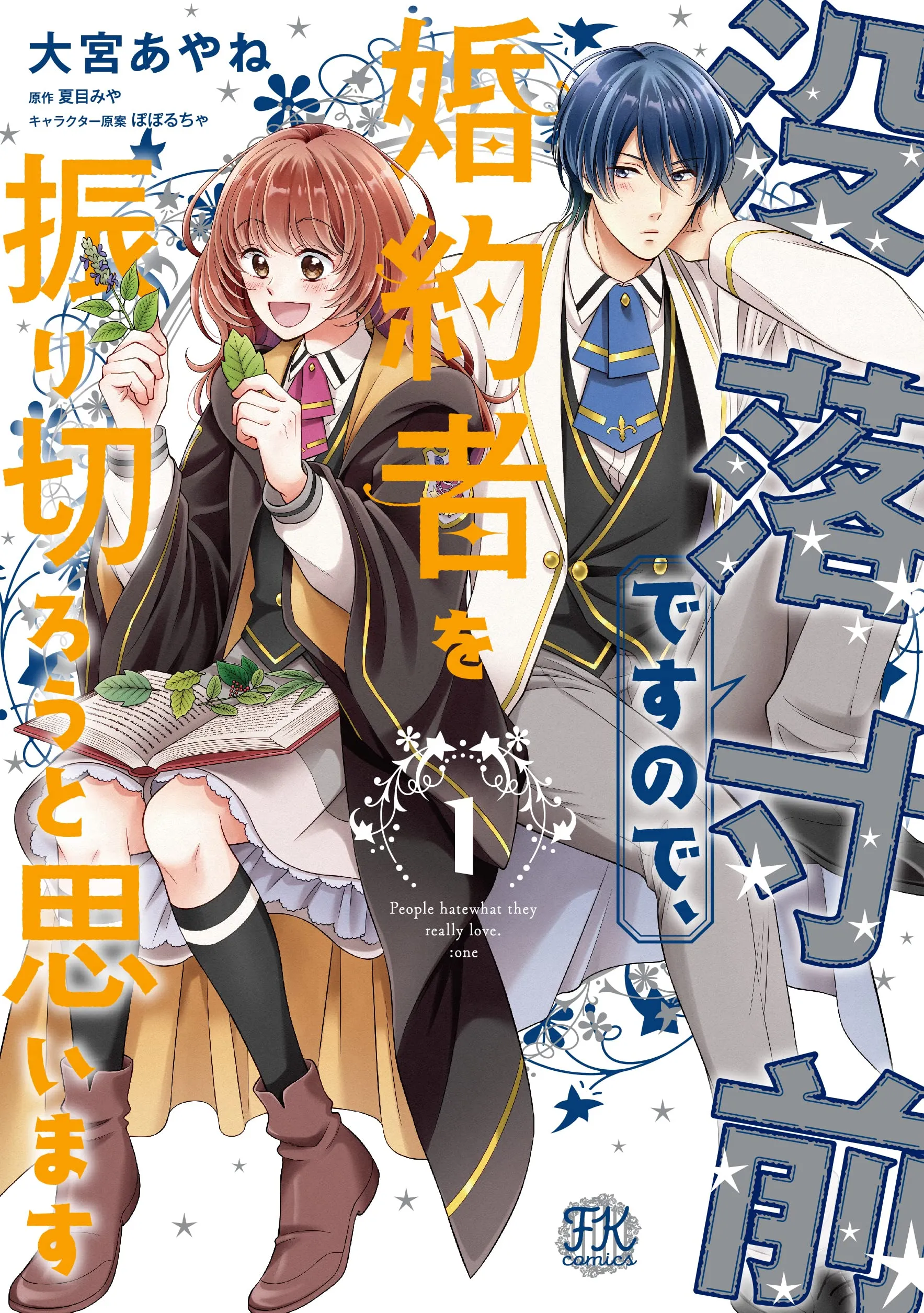 Botsuraku Sunzen desu no de, Konyakusha wo Furikirou to Omoimasu background
