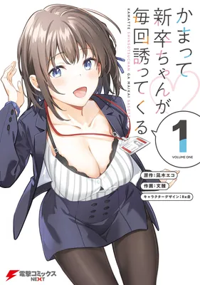 Kamatte Shinsotsu-chan ga Maikai Sasottekuru