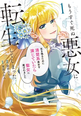 Mousugu Shinu Akujo ni Tensei Shite Shimatta - Ikinokoru Tame ni Seiso-kei Bijo wo Enjite Itara Seijo ni Eraba Remashita