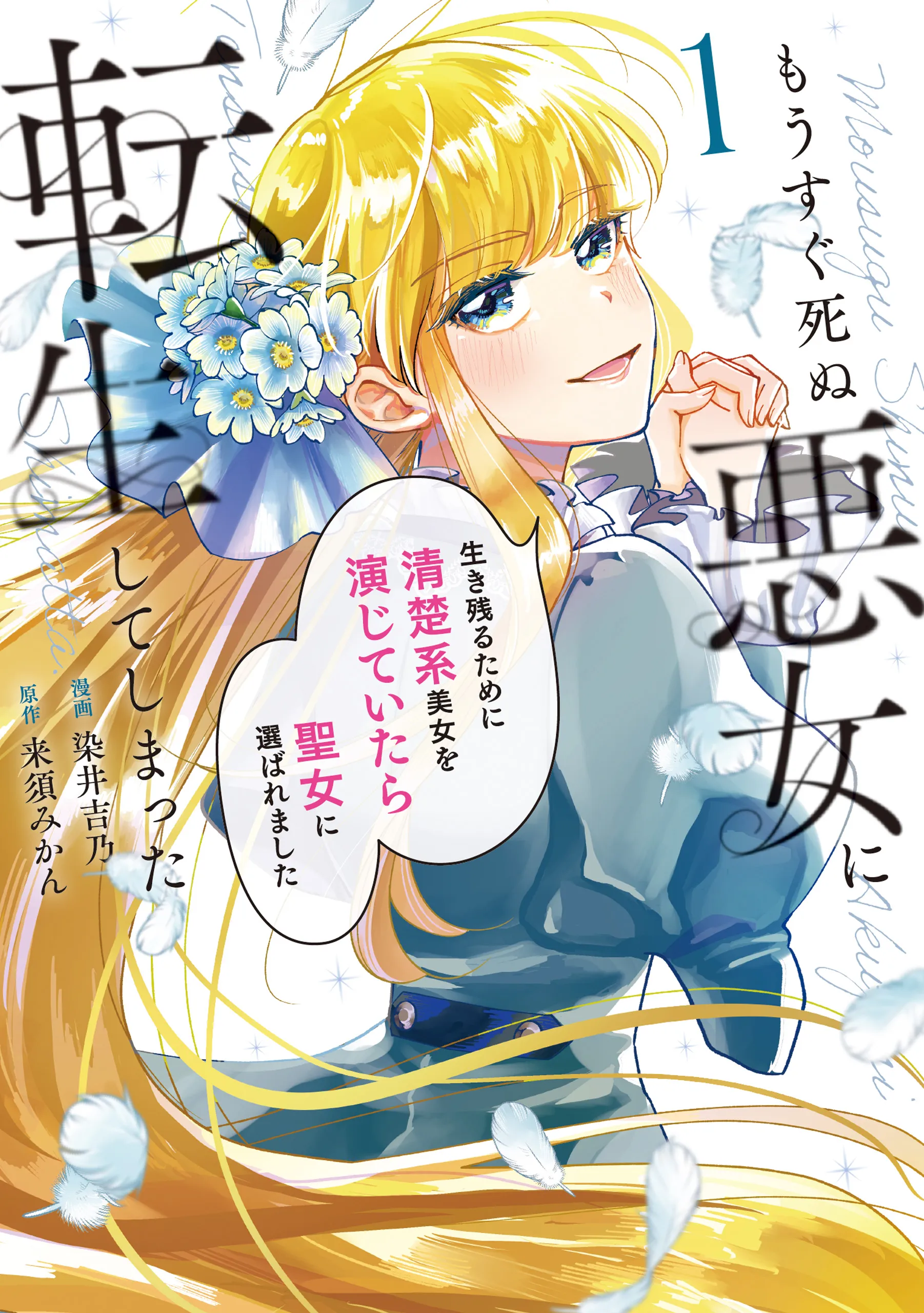 Mousugu Shinu Akujo ni Tensei Shite Shimatta - Ikinokoru Tame ni Seiso-kei Bijo wo Enjite Itara Seijo ni Eraba Remashita background