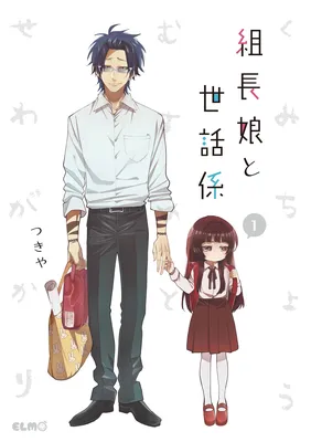 Kumichou Musume to Sewa-gakari