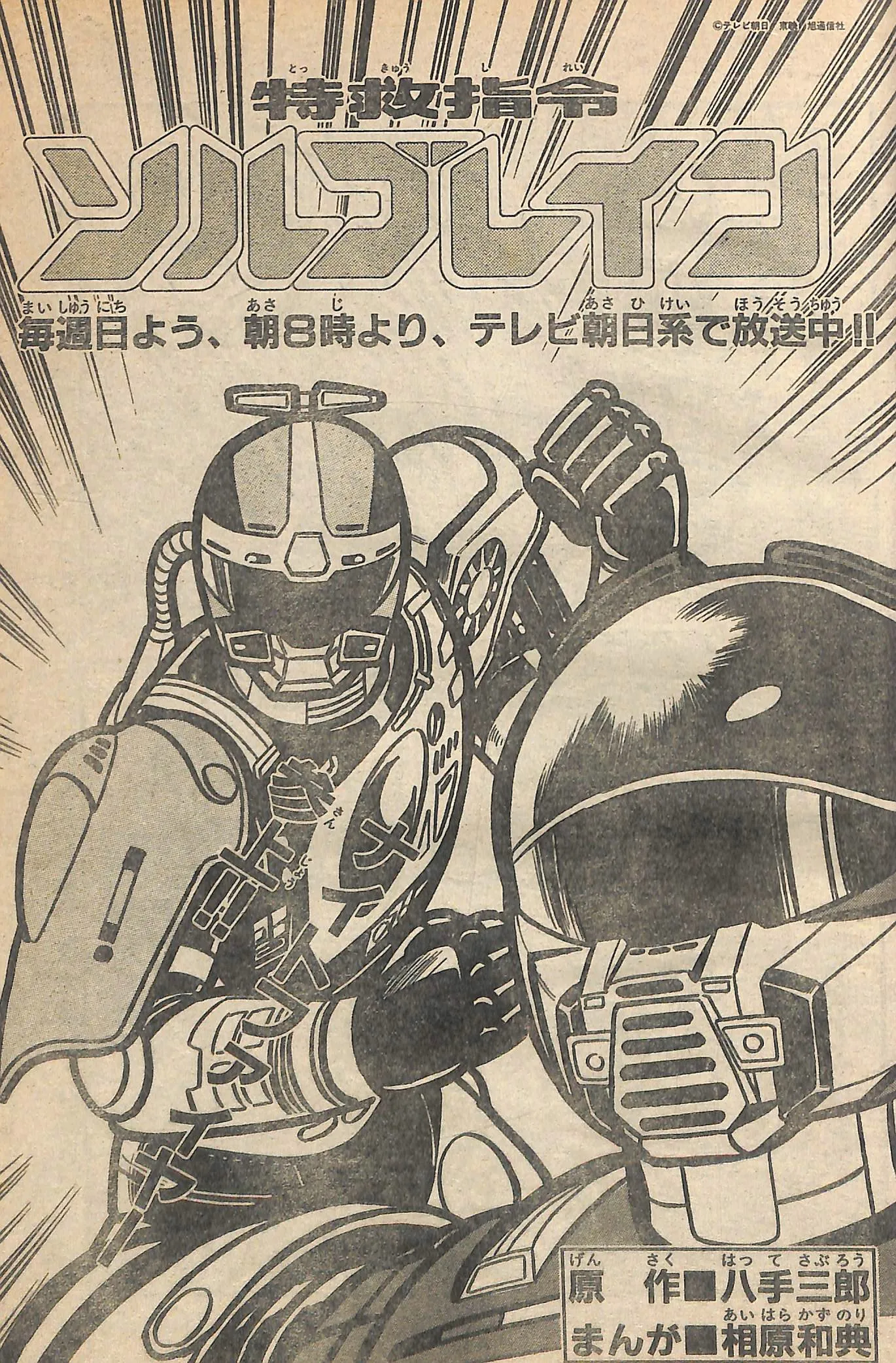 Super Rescue Solbrain (TV-Land) background
