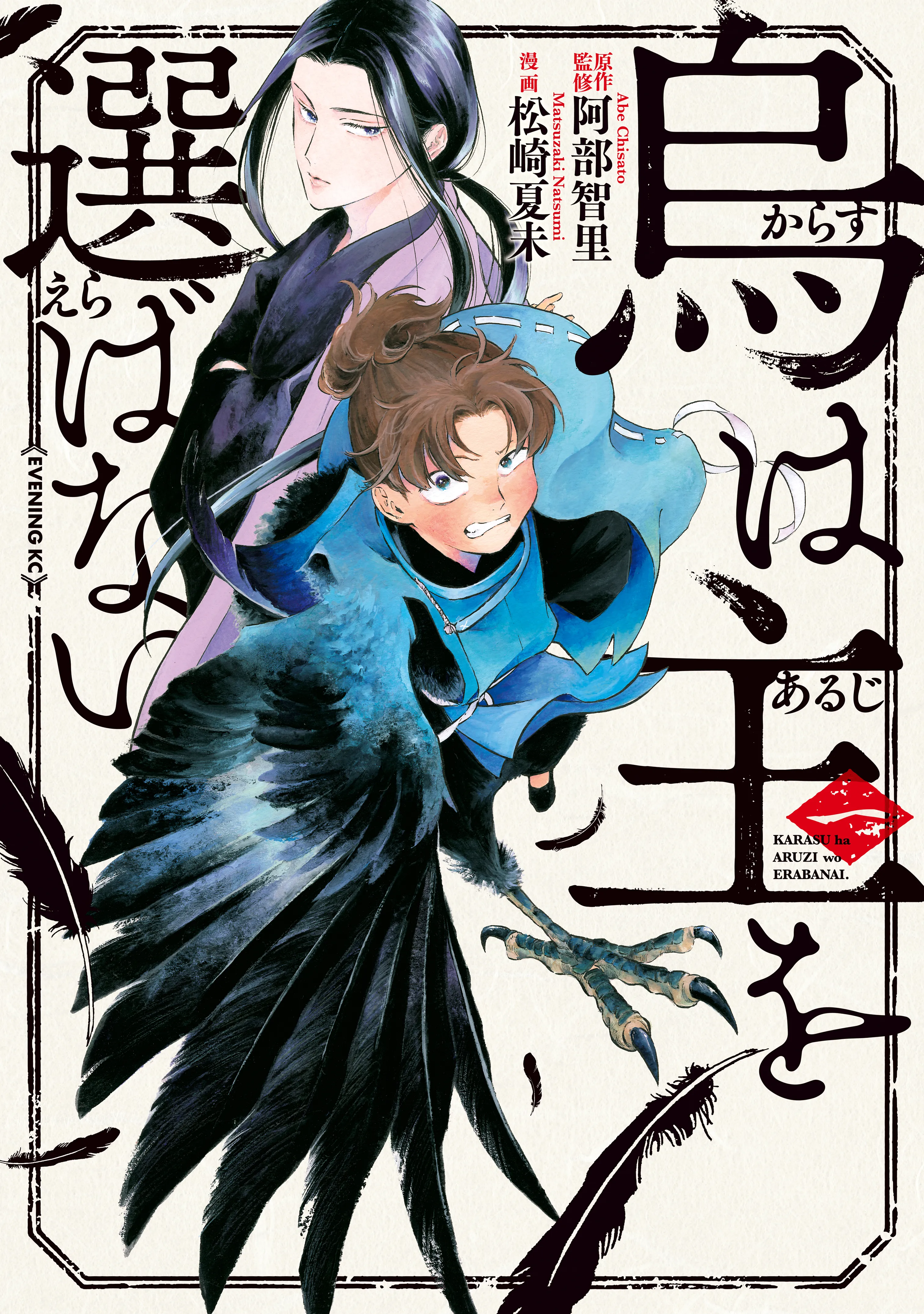 Karasu wa Aruji wo Erabanai background