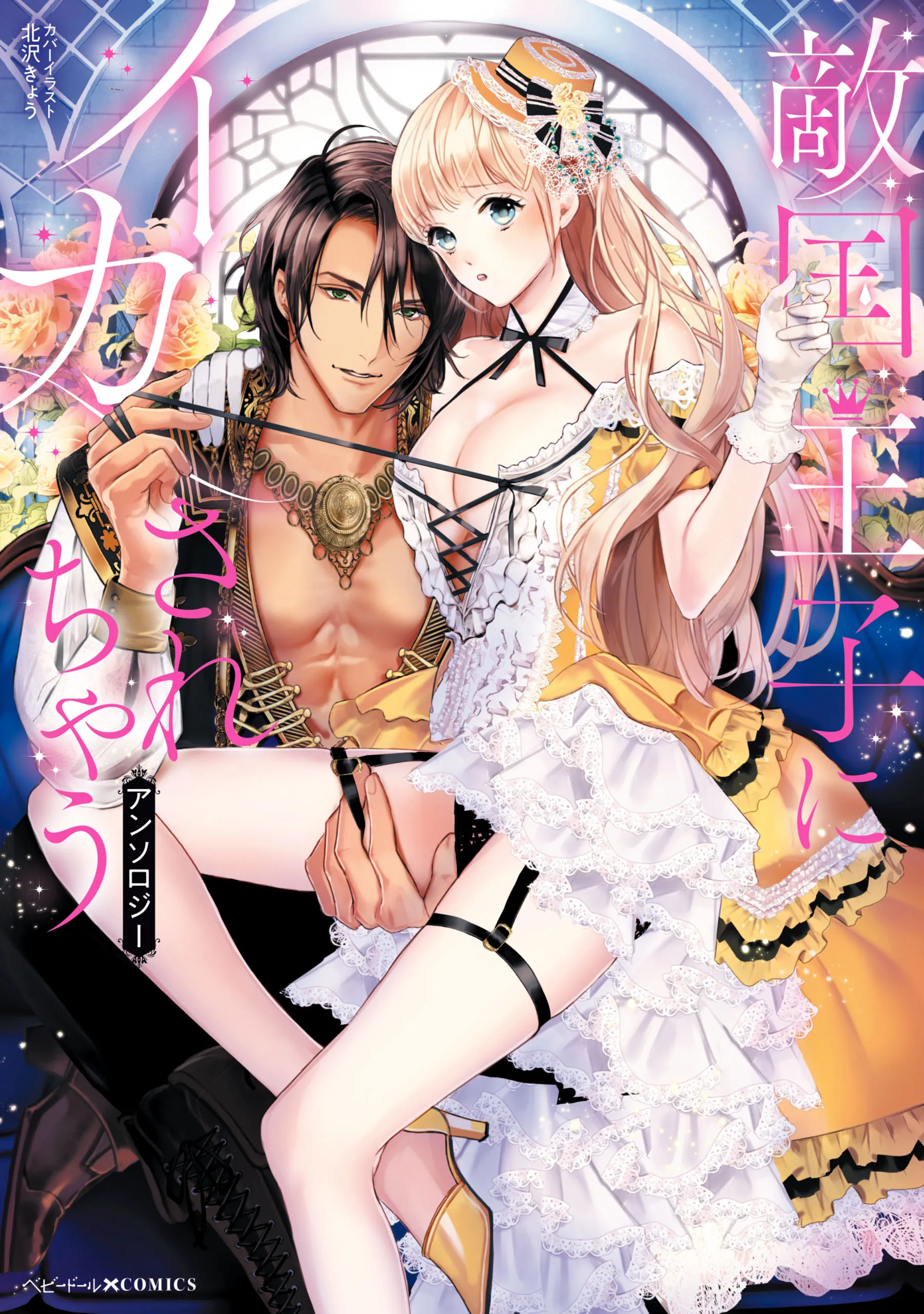 Tekikoku Ouji ni Ikasarechau Anthology background