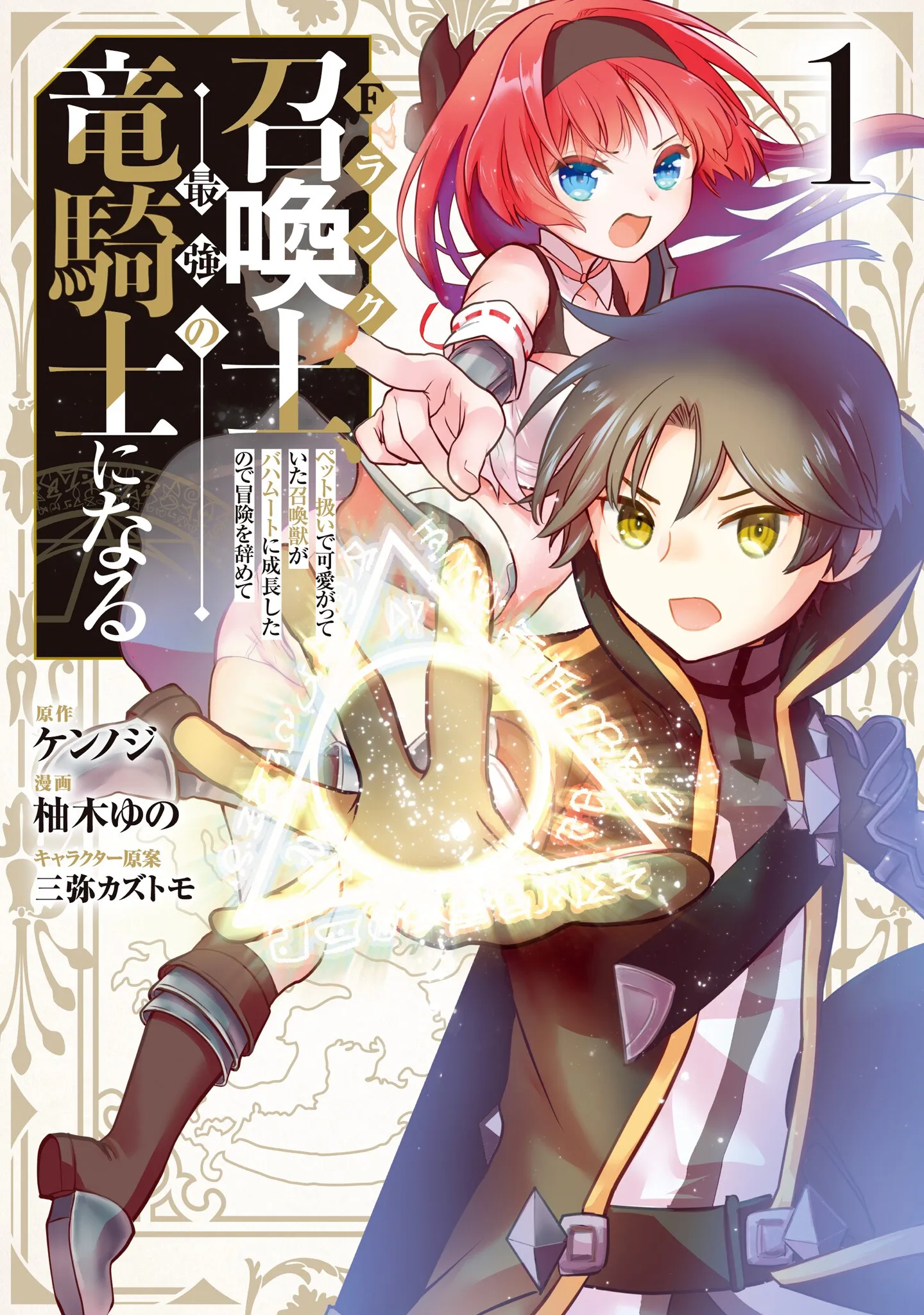 F Rank Shoukanshi, Pet Atsukaide Kawaigatteita Shoukanjuu ga Bahamut ni Seichou shita no de Bouken wo Yamete Saikyou no Ryuu Kishi ni naru background