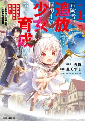 Boukensha Party wo Tsuihou sareta Kaifukushi Shoujo wo Hirotte Ikusei Shitara Masaka no Saikyou Shokugyou ni Tenshoku!? Omake ni Kanojo no Yousu ga nani yara Okashikute...