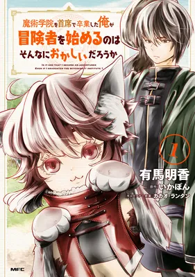 Majutsu Gakuin wo Shuseki de Sotsugyoushita Ore ga Boukensha wo Hajimeru no wa sonna ni okashii darouka