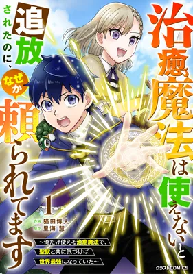 Chiyu Mahou wa Tsukaenai to Tsuihousareta no ni, nazeka Tayoraretemasu ~Ore dake Tsukaeru Chiyu Mahou de Seijuu to Tomo ni Kizukaeba Sekai Saikyou ni Natteita~