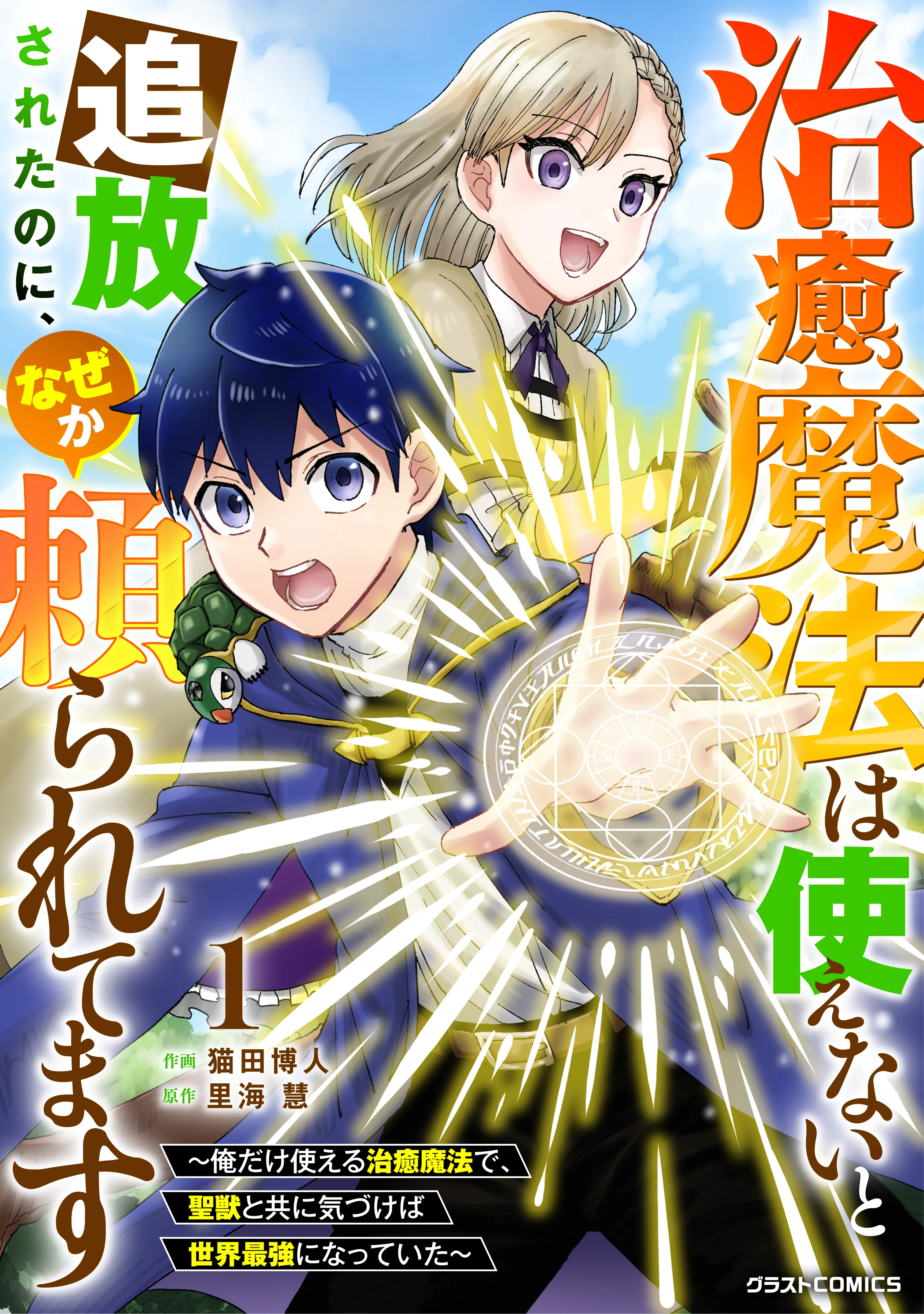 Chiyu Mahou wa Tsukaenai to Tsuihousareta no ni, nazeka Tayoraretemasu ~Ore dake Tsukaeru Chiyu Mahou de Seijuu to Tomo ni Kizukaeba Sekai Saikyou ni Natteita~ background