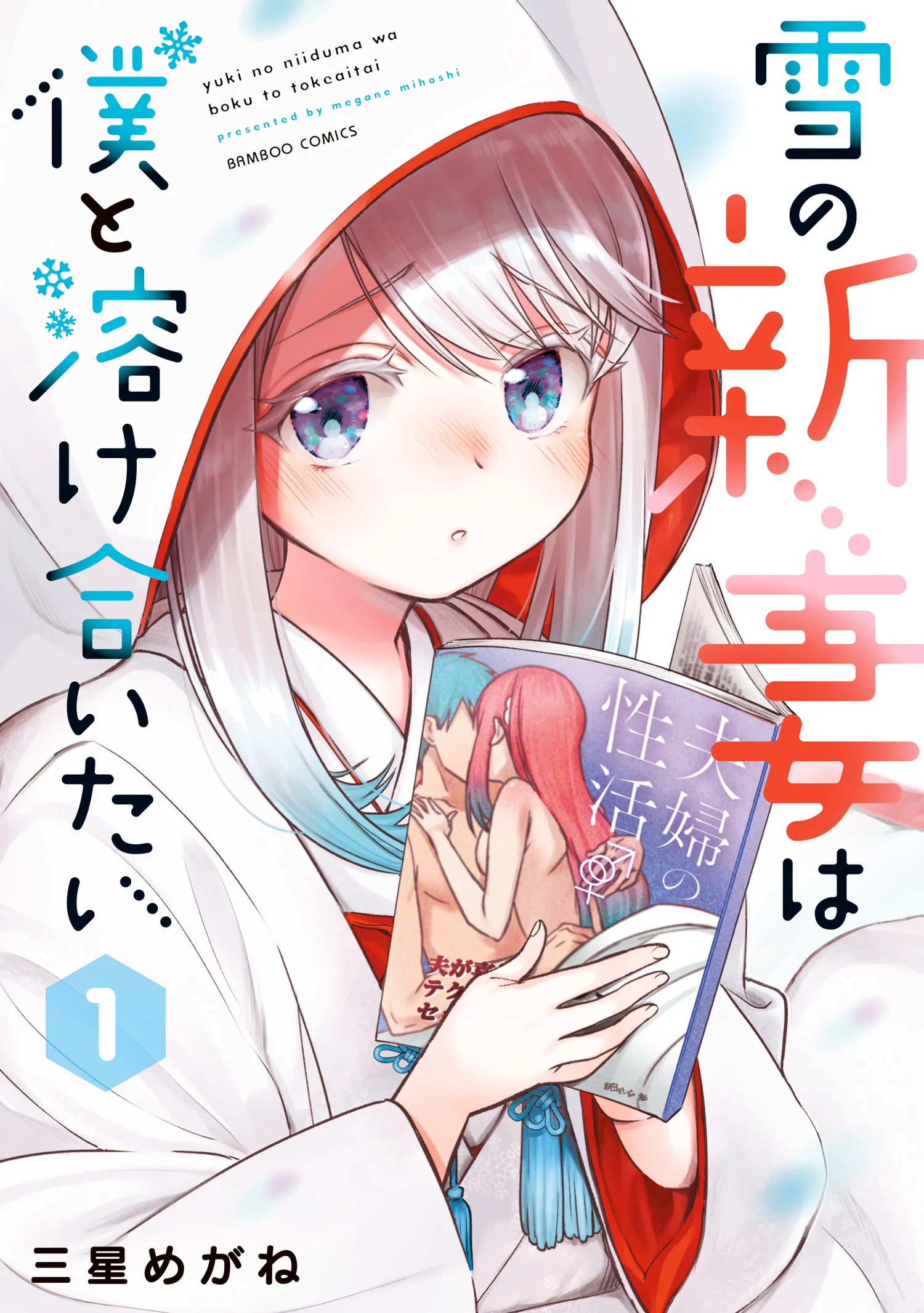 Yuki no Niizuma wa Boku to Tokeaitai background