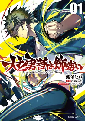 Inu to Yuusha wa Kazaranai