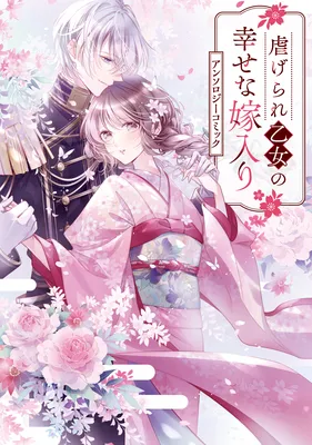 Shiitagerare Otome no Shiawase na Yomeiri