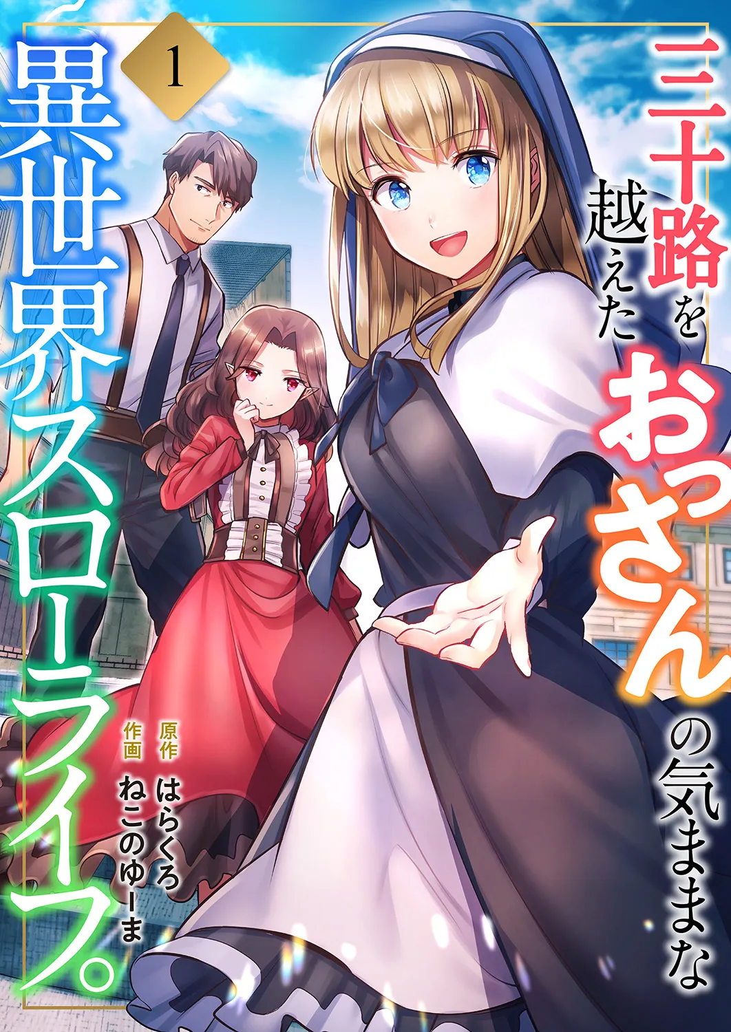 Misoji wo Koeta Ossan no Kimama na Isekai Slow Life. background