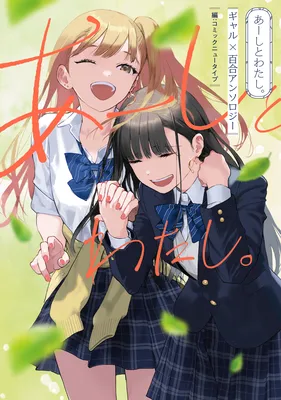 Aashi to Watashi. - Gal × Yuri Anthology