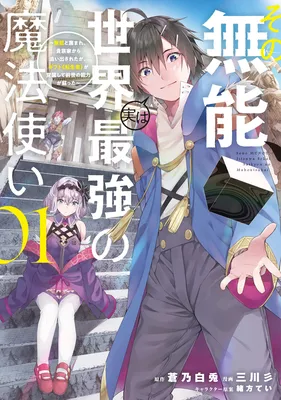 Sono Munou, Jitsu wa Sekai Saikyou no Mahoutsukai ~Munou to Sagesumare, Kizokuka kara Oidasareta ga, Gift "Tenseisha" ga Kakusei shite Zense no Nouryoku ga Yomigaetta~