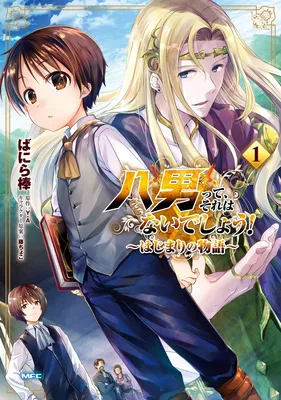Hachinan tte, Sore wa Nai deshou! ～Hajimari no Monogatari～