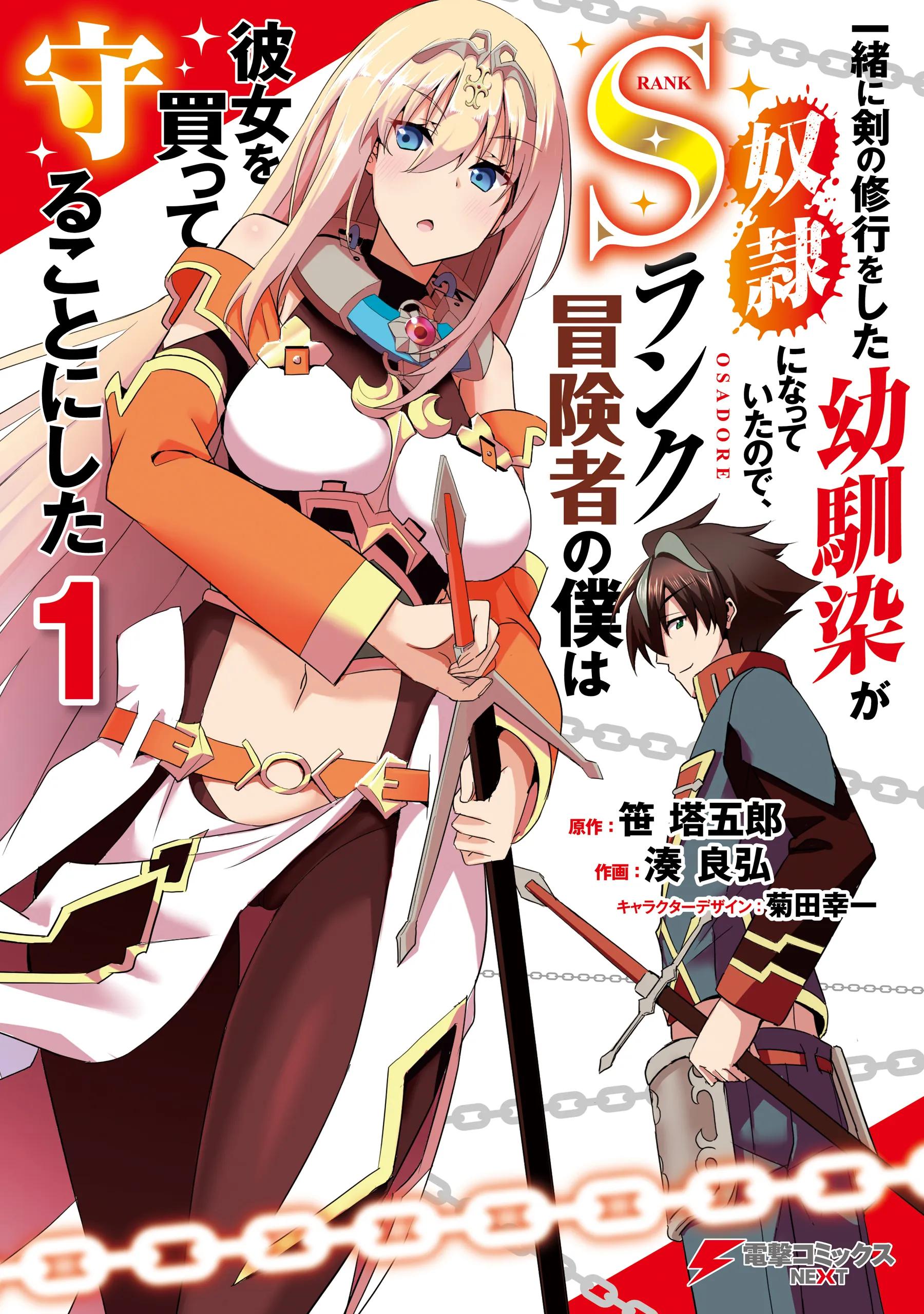Issho ni Ken no Shugyou o Shita Osananajimi ga Dorei ni Natteita no de, S-Rank Boukensha no Boku wa Kanojo o Katte Mamoru Koto ni Shita background
