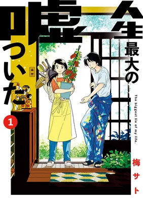 Jinsei Saidai no Uso tsuita
