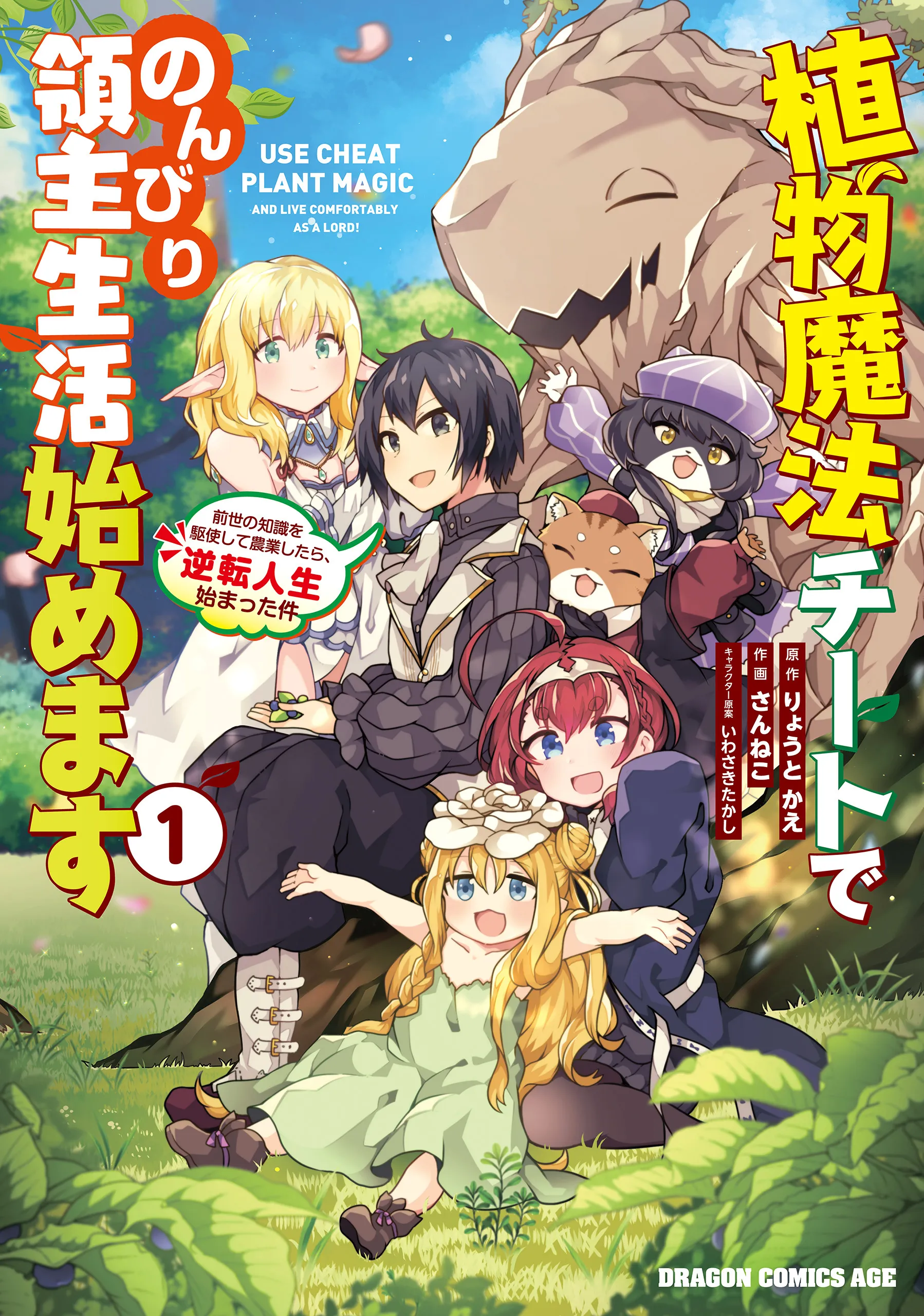 Shokubutsu Mahou Chito de Nonbiri Ryoshu Seikatsu Hajimemasu Zense no Chishiki o Kushi Shite Nogyo Shitara, Gyakuten Jinsei Hajimatta Kudan background