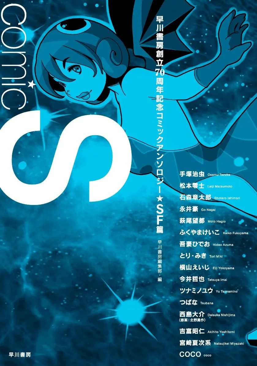 Comic S Hayakawa Publishing 70th Anniversary Comic Anthology [SF] Edition background