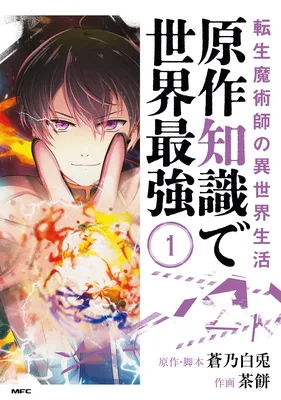 The Transmigrated Mage Life in Another World, Becoming the Strongest in the World with the Knowledge of the Original Story
