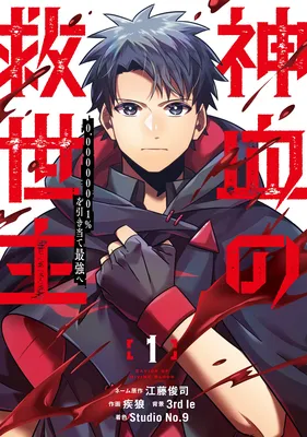 Shinketsu no Kyuuseishu ~0.00000001% o Hikiate Saikyou e~