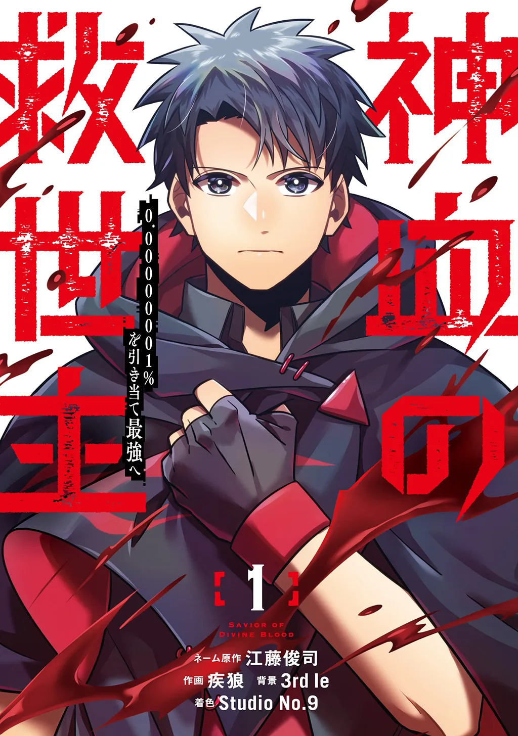 Shinketsu no Kyuuseishu ~0.00000001% o Hikiate Saikyou e~ background
