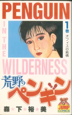 Penguin in the Wilderness