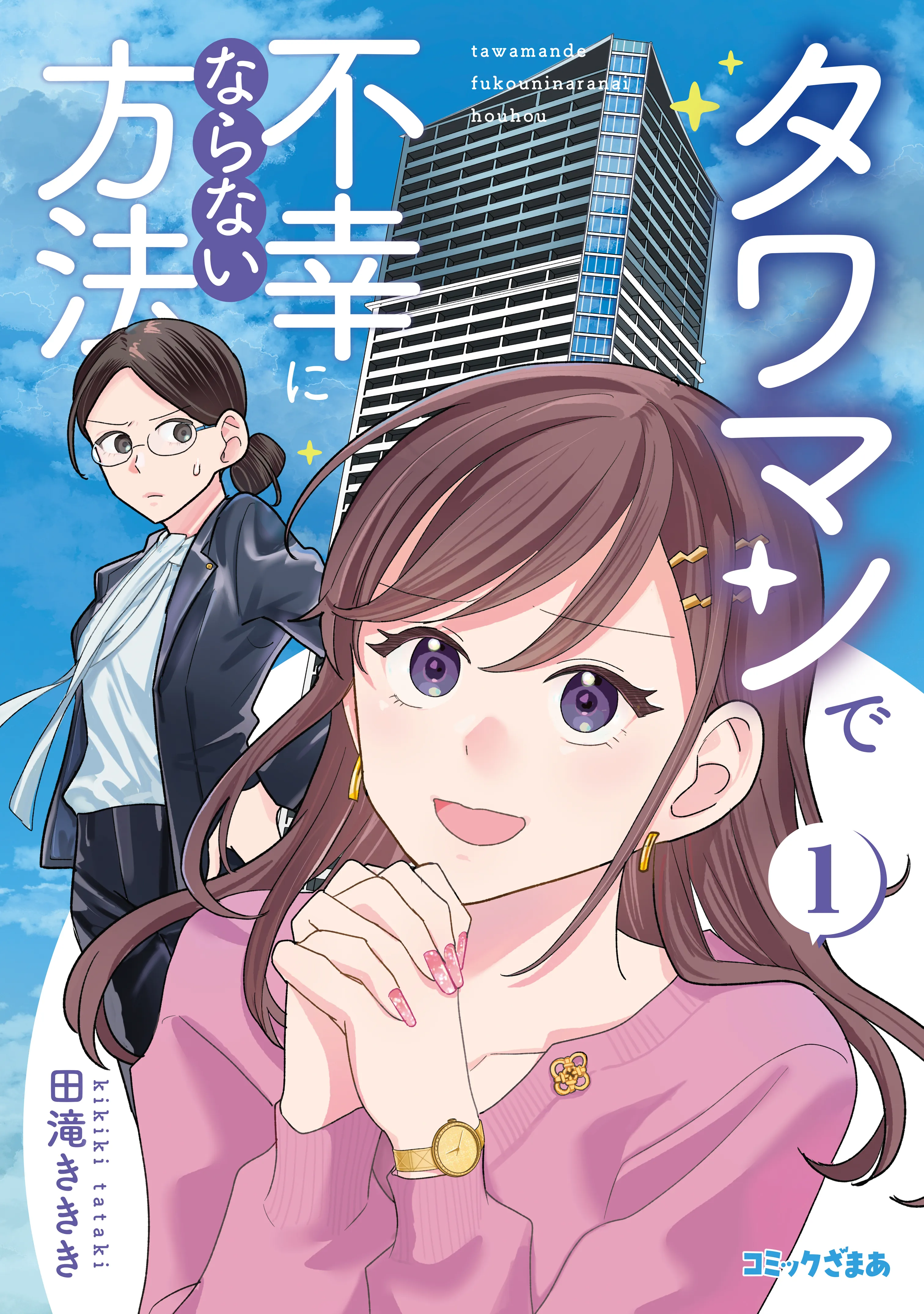 Tawaman de Fukou ni Naranai Houhou background