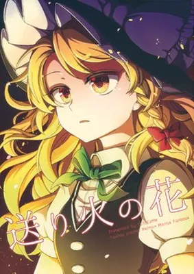 Touhou Project - Bonfire Flower (Doujinshi)