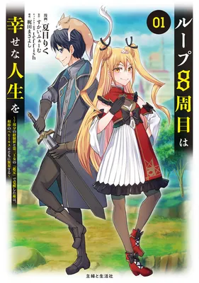 Loop 8-shume wa Shiawase na Jinsei wo ~7-Shuubun no Keikenchi to Daisan Oujo no "Kantei" de Kakusei shita Ore wa, Aibo no Behemoth to Tomo ni Musou suru~