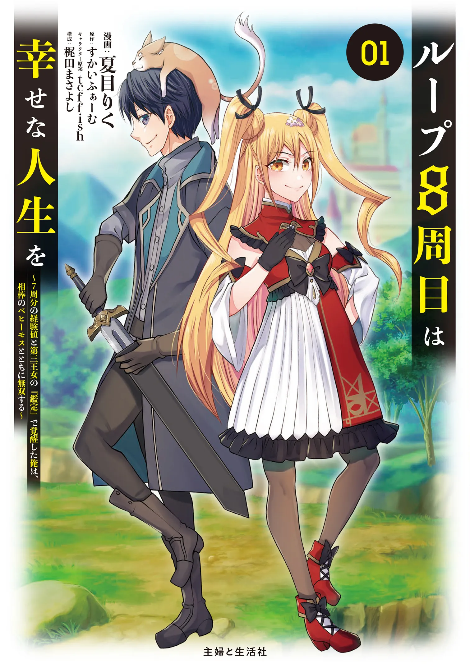 Loop 8-shume wa Shiawase na Jinsei wo ~7-Shuubun no Keikenchi to Daisan Oujo no "Kantei" de Kakusei shita Ore wa, Aibo no Behemoth to Tomo ni Musou suru~ background