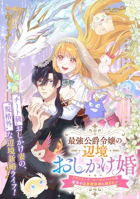Saikyou Koshaku Reijou no Henkyou Oshikakekon Fraulina Rosenheim wa Unmei no Tsuihou Madoushi ni Totsugitai