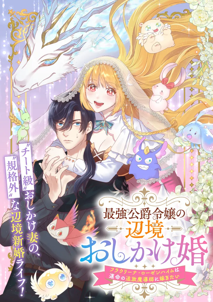 Saikyou Koshaku Reijou no Henkyou Oshikakekon Fraulina Rosenheim wa Unmei no Tsuihou Madoushi ni Totsugitai background