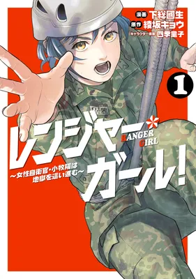 Ranger Girl! ~Josei Jieikan · Komaki Akira wa Jigoku o Hai Susumu~