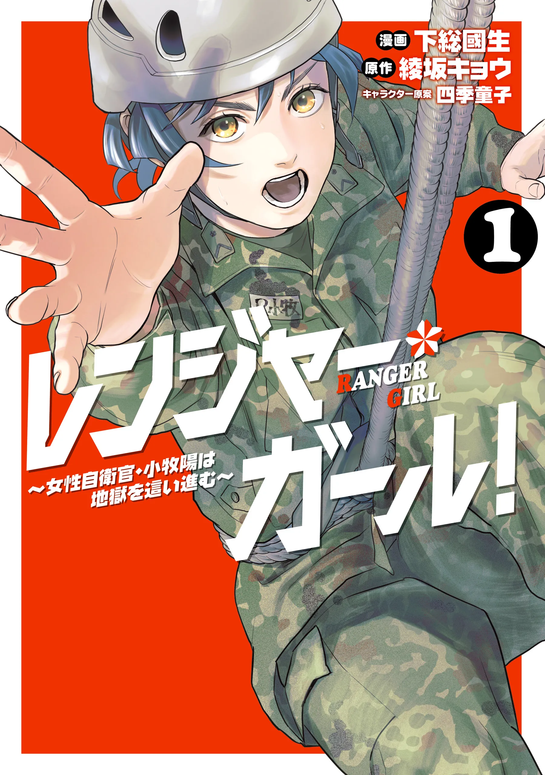 Ranger Girl! ~Josei Jieikan · Komaki Akira wa Jigoku o Hai Susumu~ background