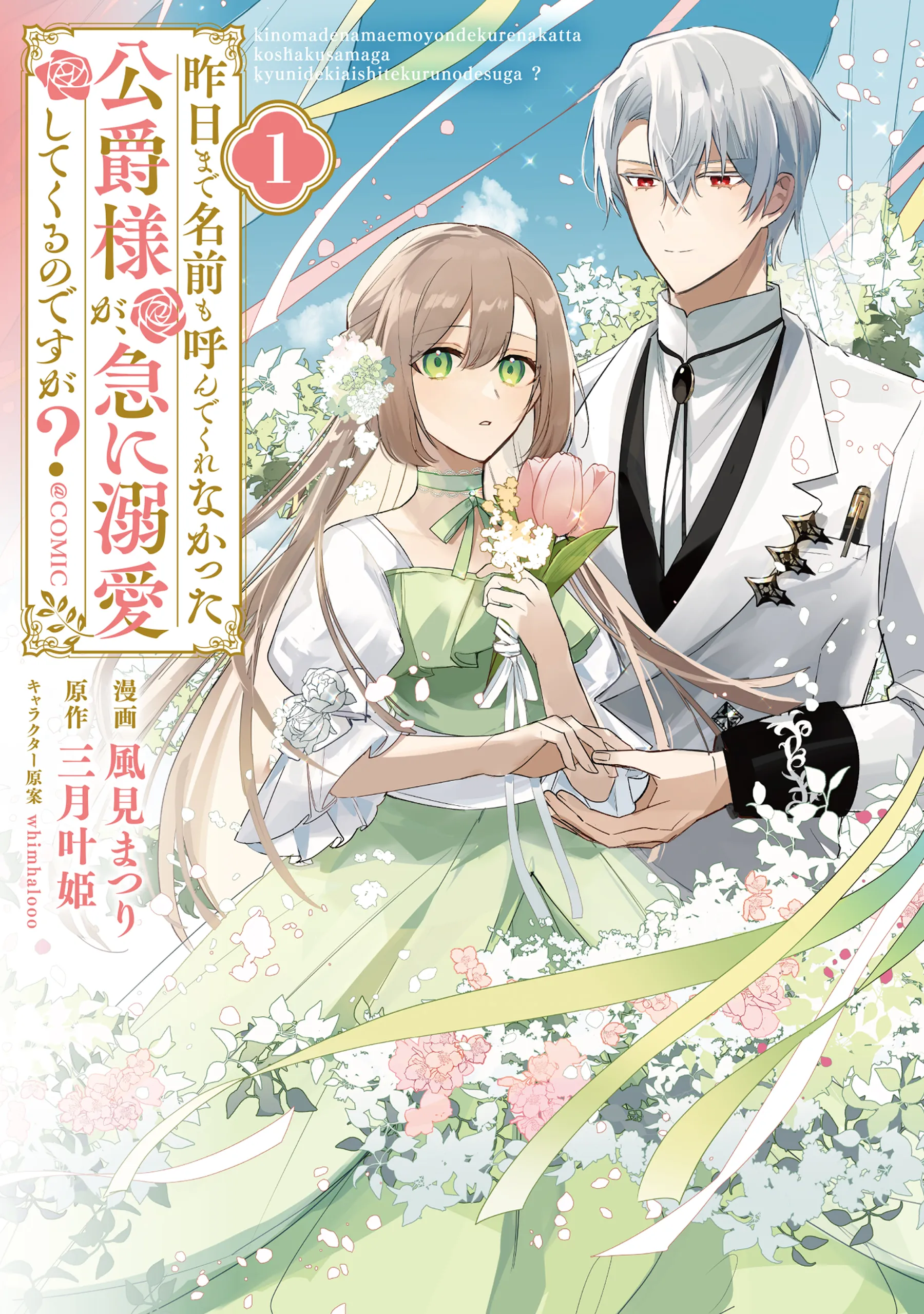 Kinou made Namae mo Yonde Kurenakatta Koushaku-sama ga, Kyuu ni Dekiai shitekuru no desu ga? background
