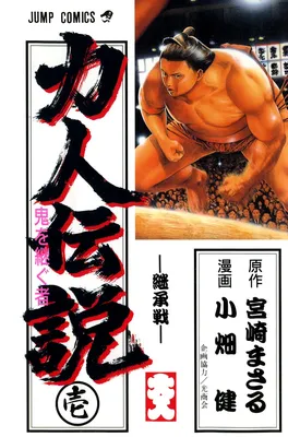 Legends of Strong Men -The Oni's Successor-