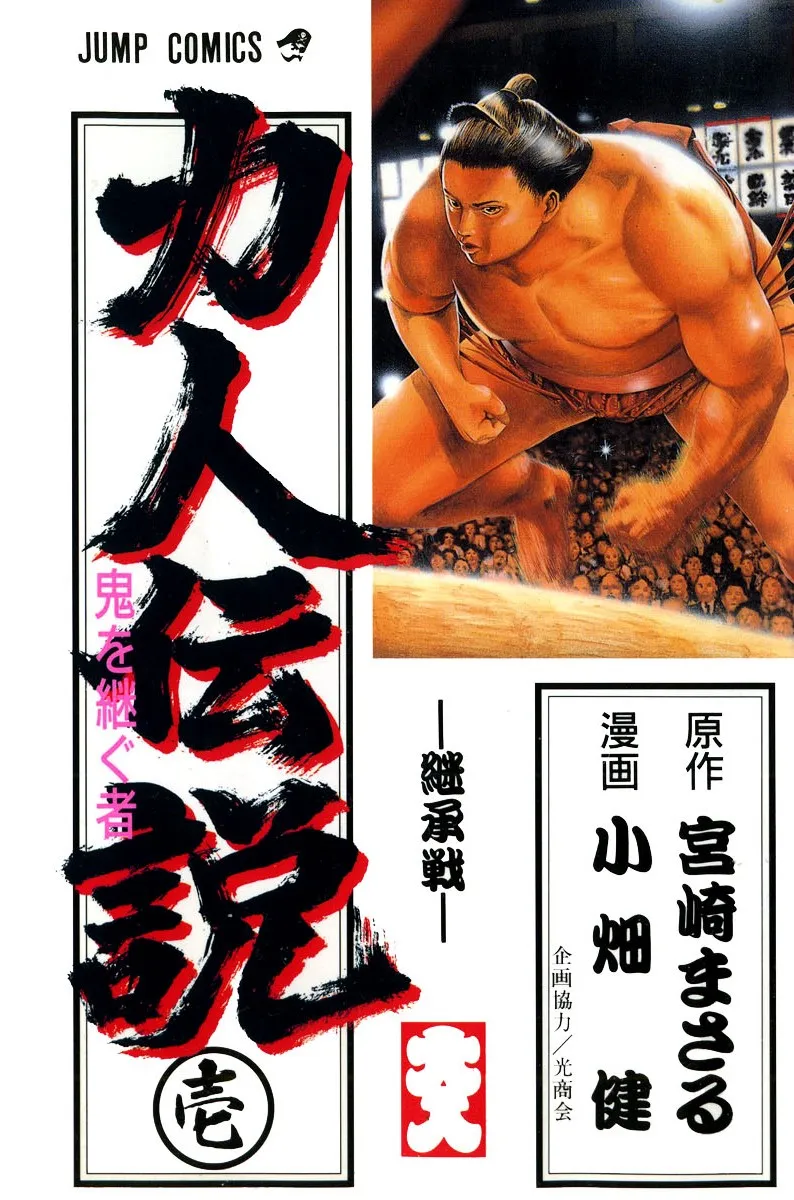 Legends of Strong Men -The Oni's Successor- background