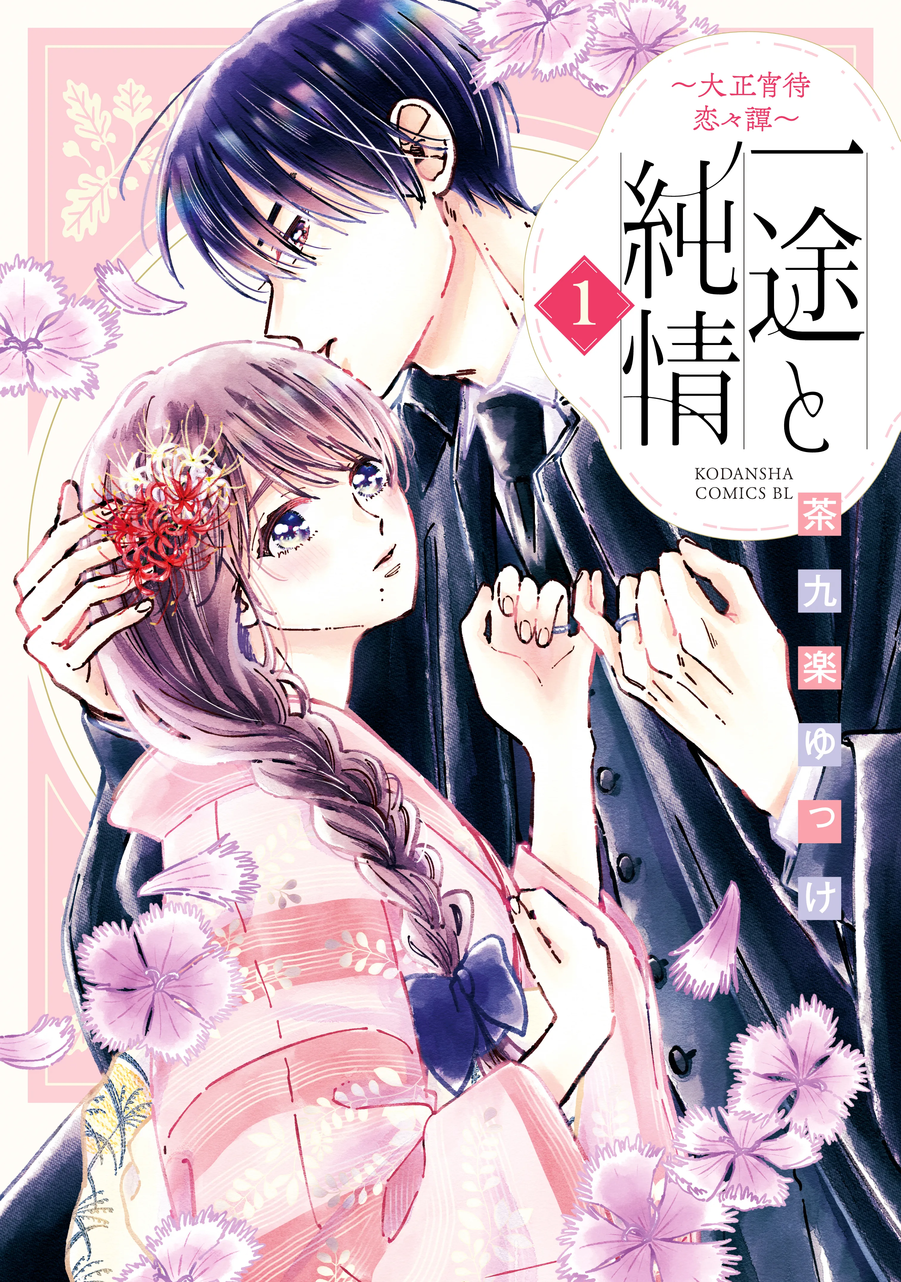 Ichizu to Junjou ~Taisho Yoima Renren Tan~ background